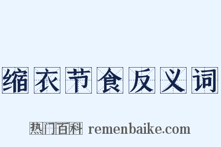 缩衣节食反义词是什么意思的图片
